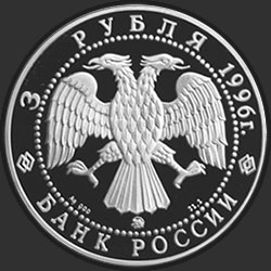 аверс 3 рубля 1996 "300-летие Российского флота. Ледокол "Ермак""