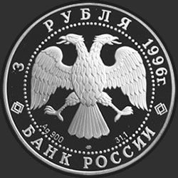 аверс 3 рубля 1996 "300-летие Российского флота. Крейсер "Кузнецов""