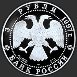 аверс 3 рубля 1997 "Свято-Введенский монастырь, г. Ярославль"