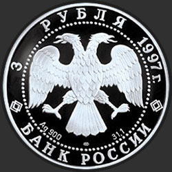 аверс 3 рубля 1997 "Лебединое озеро. Танец маленьких лебедей"