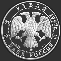 аверс 3 рубля 1997 "Монастырь Курской Коренной Рождество-Богородицкой пустыни"
