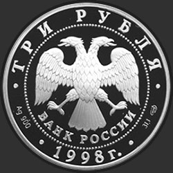 аверс 3 рубля 1998 "100-летие Русского музея. Русский Сцевола"