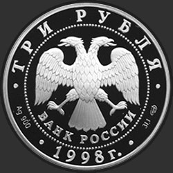 аверс 3 рубля 1998 "100-летие Русского музея. Купчиха за чаем"
