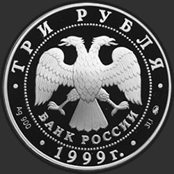 аверс 3 рубля 1999 "200-летие со дня рождения А.С. Пушкина. Моцарт и Сальери"