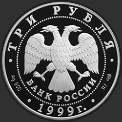 аверс 3 روبل 1999 "275-летие Российской академии наук"
