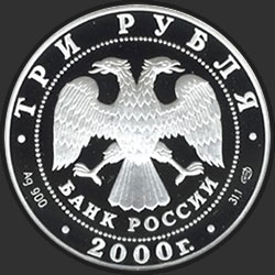 аверс 3 рубля 2000 "Чемпионат Мира по хоккею с шайбой, Санкт-Петербург. 2000 г."