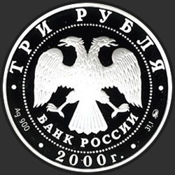 аверс 3 rubles 2000 "Чемпионат Европы по футболу. 2000 г."