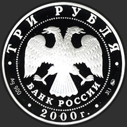 аверс 3 рубля 2000 "Олимпиада 2000"