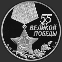 аверс 3 rubles 2000 "55-я годовщина Победы в Великой Отечественной войне 1941-1945 гг"