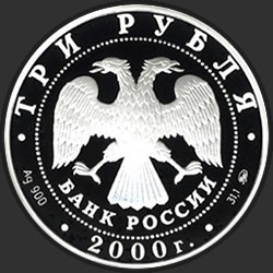 аверс 3 рубля 2000 "Николо-Угрешский монастырь"