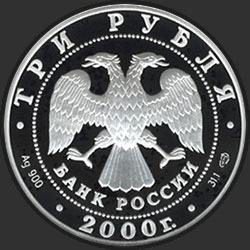 аверс 3 рубля 2000 "Город Пушкин (Царское Село) XYIII в."