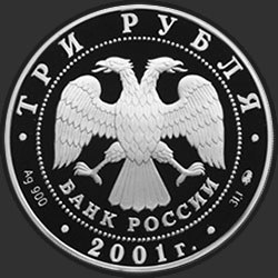 аверс 3 рубля 2001 "Освоение и исследование Сибири, XVI-XVII вв."