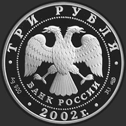 аверс 3 рубля 2002 "Дионисий"