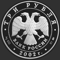 аверс 3 rubles 2002 "Церковь Спаса Нерукотворного (XVIII в.), село Вороново"