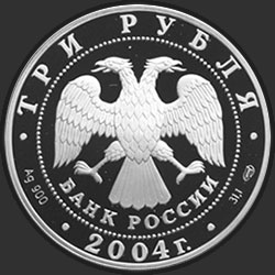 аверс 3 रूबल 2004 "Водолей"