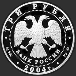 аверс 3 рубля 2004 "Деревянное зодчество (XIX-XX вв.), г. Томск"