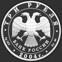 аверс 3 рубля 2004 "Богоявленский собор (XVIII в.), г. Москва"