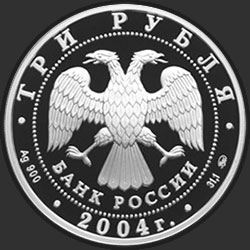 аверс 3 рубля 2004 "XXVIII Летние Олимпийские Игры, Афины"