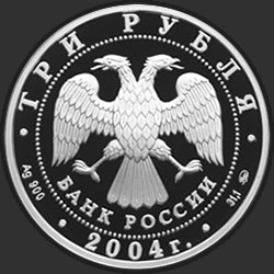 аверс 3 рубля 2004 "Феофан Грек"