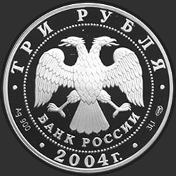 аверс 3 рубля 2004 "2-я Камчатская экспедиция, 1733-1743 гг."