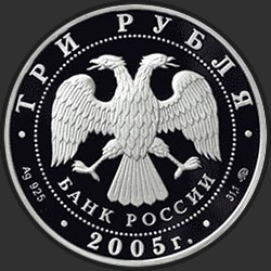 аверс 3 рубля 2005 "250-летие основания Московского государственного университета имени М.В. Ломоносова"