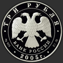 аверс 3 rubles 2005 "Свято-Никольский собор (XIII-XIX вв.), г. Калининград."