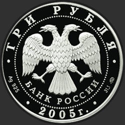 аверс 3 рубля 2005 "Станция метро «Кропоткинская», г.Москва."