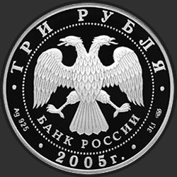 аверс 3 рубля 2005 "Чемпионат мира по легкой атлетике в Хельсинки"