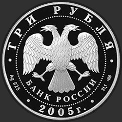 аверс 3 рубля 2005 "Раифский Богородицкий монастырь, Республика Татарстан."