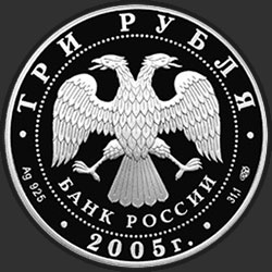 аверс 3 рубля 2005 "625-летие Куликовской битвы"