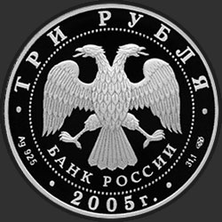аверс 3 rubles 2005 "Новосибирский государственный академический театр оперы и балета"