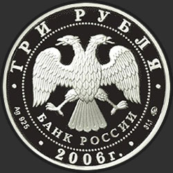 аверс 3 rubles 2006 "Cобака"