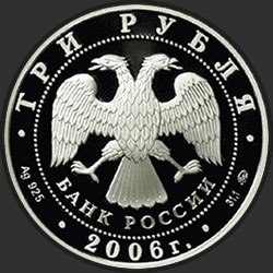 аверс 3 рубля 2006 "XX Олимпийские зимние игры 2006 г., Турин, Италия"