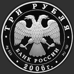 аверс 3 рубля 2006 "Чемпионат мира по футболу, Германия"