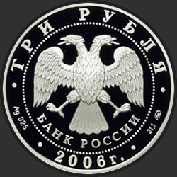 аверс 3 рубля 2006 "100-летие парламентаризма в России"