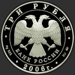 аверс 3 рубля 2006 "Здание Государственного банка, г. Нижний Новгород"