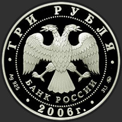 аверс 3 руб 2006 "Московский Кремль и Красная площадь"