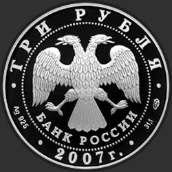 аверс 3 рубля 2007 "Андрей Рублев"