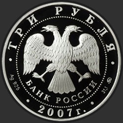 аверс 3 рубля 2007 "50-летие запуска первого искусственного спутника Земли"