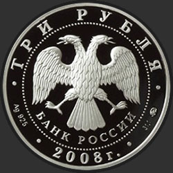 аверс 3 рубля 2007 "Крыса (год на аверсе «2008»)"