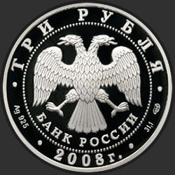 аверс 3 рубля 2008 "XXIX Летние Олимпийские Игры (г. Пекин)"