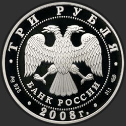 аверс 3 рубля 2008 "Дмитриевский собор (XII в.), г. Владимир"