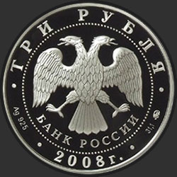 аверс 3 рубля 2008 "К 450-летию добровольного вхождения Удмуртии в состав Российского государства"