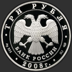 аверс 3 рубля 2008 "Кубок мира по спортивной ходьбе (г. Чебоксары)"