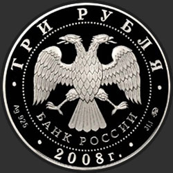 аверс 3 rubles 2008 "Дом Н.И. Севастьянова (Дом Союзов) XIX в., г. Екатеринбург"