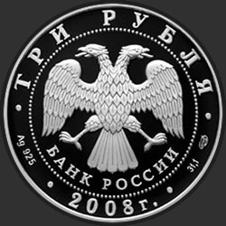 аверс 3 рубля 2008 "Собор Рождества Богородицы Снетогорского монастыря (XIV в.), г. Псков"