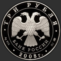аверс 3 рубля 2008 "Успенская Адмиралтейская церковь (XVII в.) г. Воронеж"