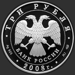 аверс 3 рубля 2008 "Речной бобр"