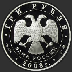 аверс 3 рубля 2008 "Градоякутский Никольский собор (XIX в.), г. Якутск"
