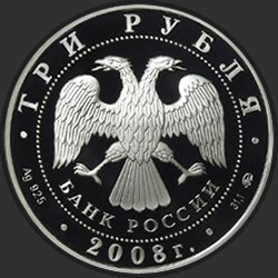 аверс 3 рубля 2008 "Вулканы Камчатки"